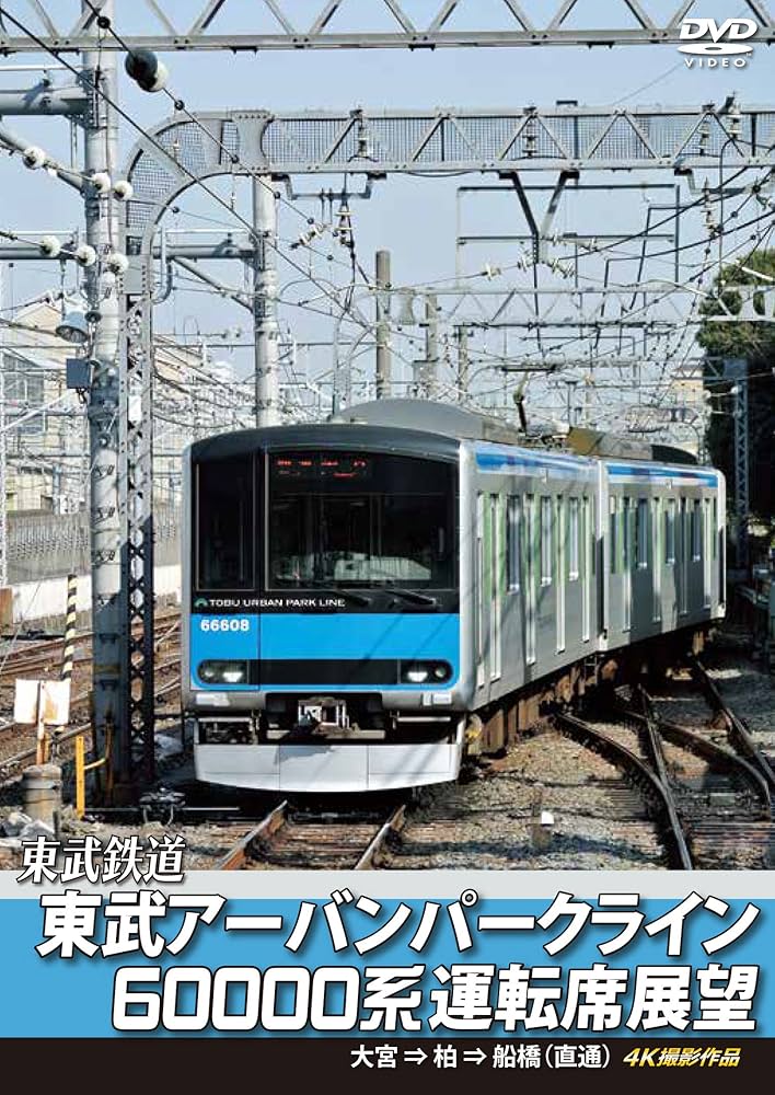 東武アーバンパークライン60000系運転席展望 急行列車 大宮 ⇒ 柏 ⇒ 船橋  4K撮影作品 [Blu-ray] mxn26g8 Amazon.co.jp: 東武アーバンパークライン60000系運転席展望 急行